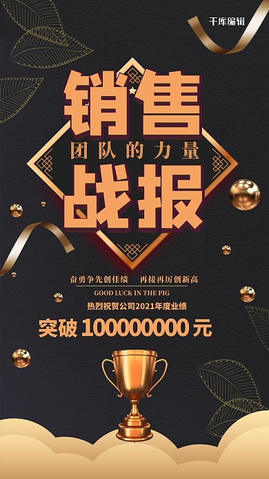 销售战报奖杯黑金商务风 海报