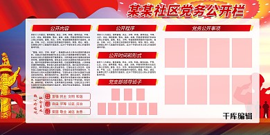 党务公示栏华表红色党政风展板