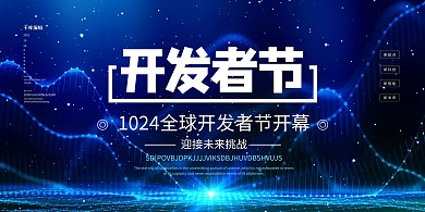 开发者节文字蓝色创意展板
