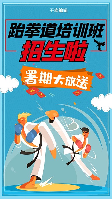 千库原创跆拳道暑期招生海报