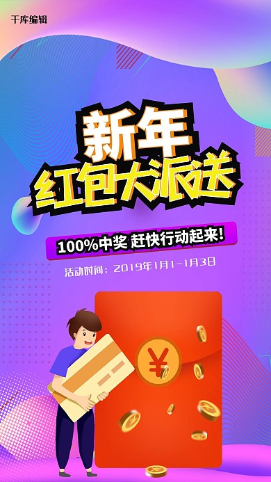 红包大派送宣传促销海报设计