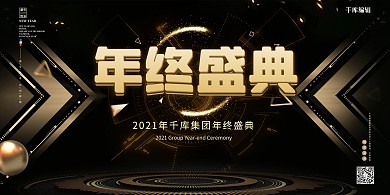 年会年终晚会盛典展板