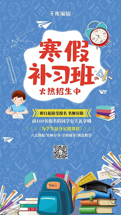 蓝色创意寒假补习班海报