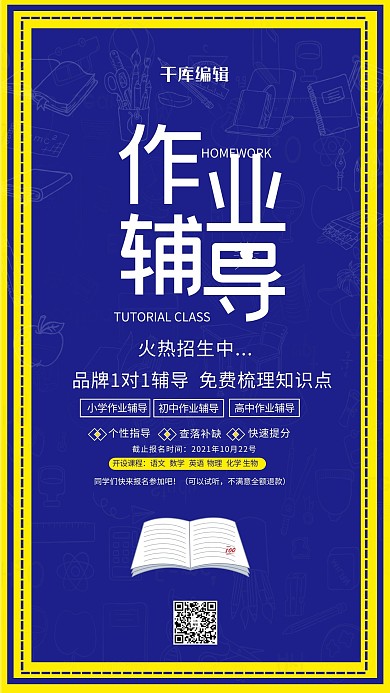 作业辅导班招生海报