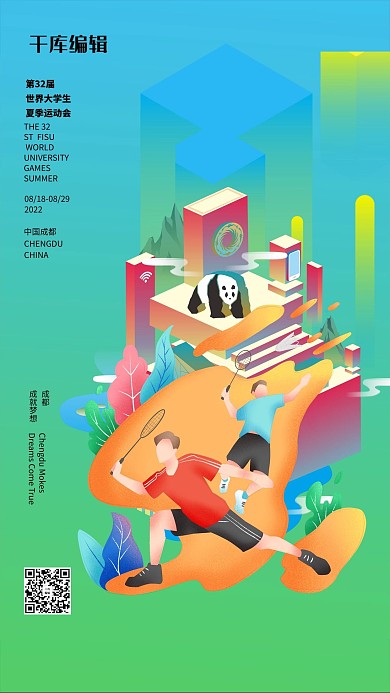 成都大运会羽毛球运动员绿色渐变海报
