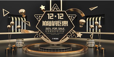 双十二礼物黑金纯色展板