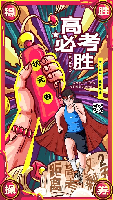 高考加油高考誓师深色系国潮风海报