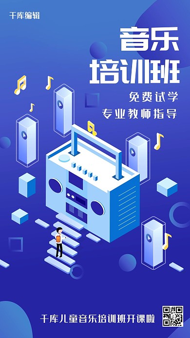 2.5d音乐培训班海报