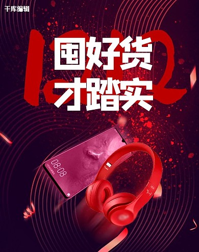 年终双十二大促数码产品红色电商竖版banner
