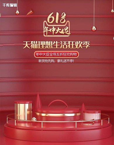618年中大促展台红金C4D电商竖版banner