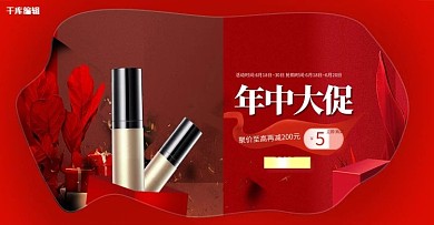 618年中大促化妆品红色电商横版banner