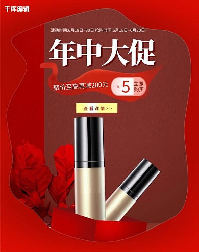 618年中大促化妆品红色促销电商竖版banner