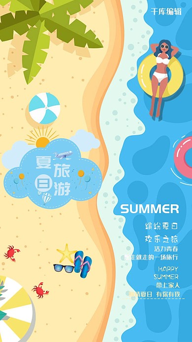 夏日旅游沙滩游泳宣传海报