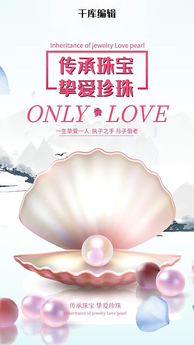 珠宝首饰珍珠传承挚爱浪漫爱情宣传