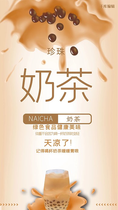 创意奶茶浓郁香甜海报