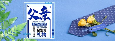 天猫父亲节父爱电商全屏banner