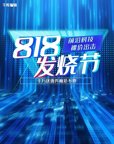 818发烧节酷炫科技风电商竖版banner