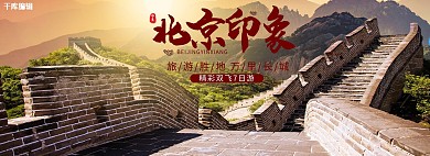 北京印象万里长城旅行电商全屏banner