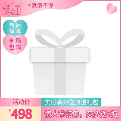 淘宝天猫情人节电商商品电商主图