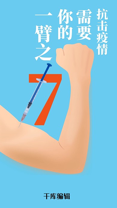 抗击疫情疫苗注射超7亿海报