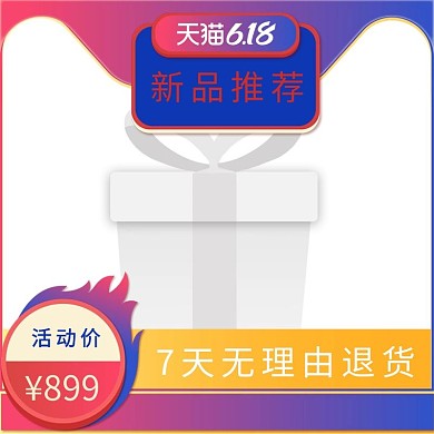 618电商活动电商主图