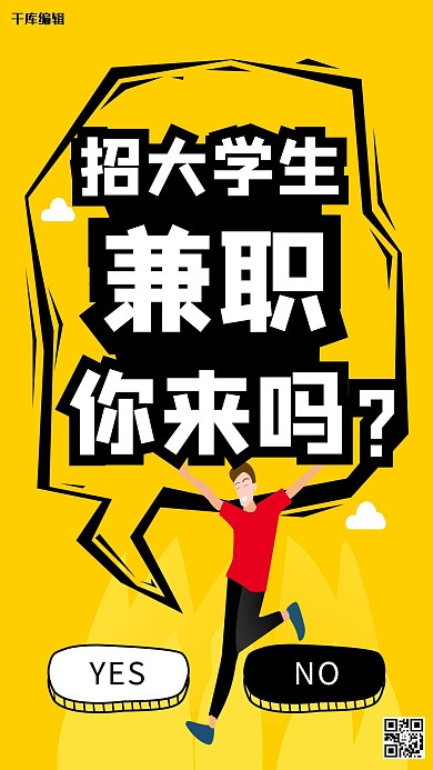 活力黄黑色调大学生兼职招聘海报