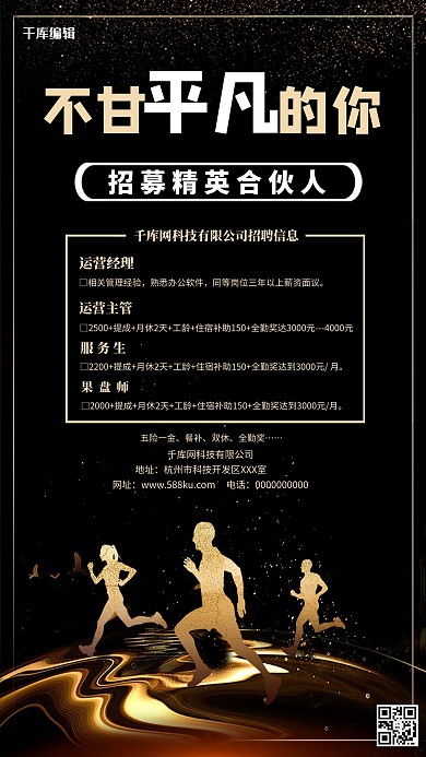黑色大气不甘平凡的你招聘海报
