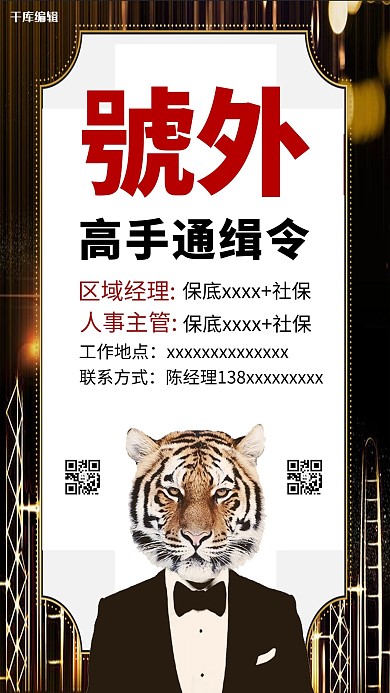 高档号外高手通辑令招聘海报