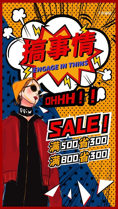 搞事情促销优惠大促宣传波普风