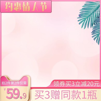 情人节促销粉色促销展台电商主图