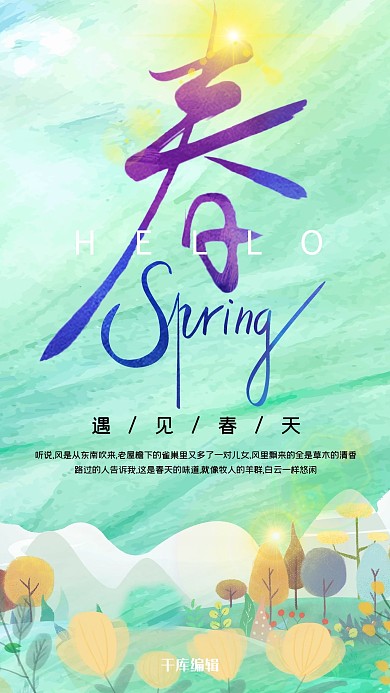春天你好插画绿色清新简约海报