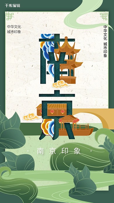 中华文化城市印象之南京中国风橄榄绿插画海报