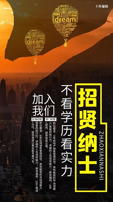 黑色大气招贤纳士招海报
