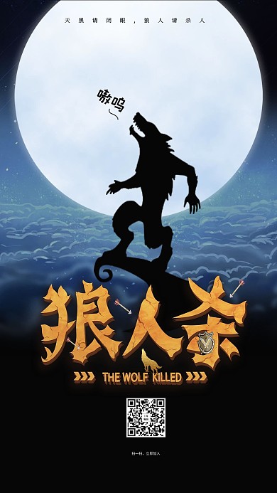 游戏狼人杀深色简约海报