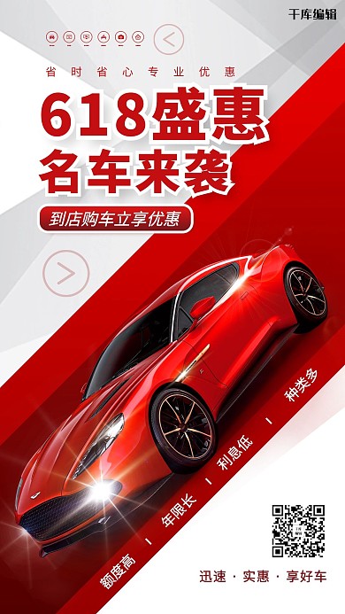 618汽车促销红色简约海报