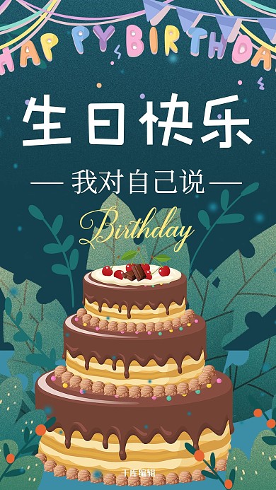 生日快乐绿色手绘插画卡通风商业广告绿植惬意蛋糕海报
