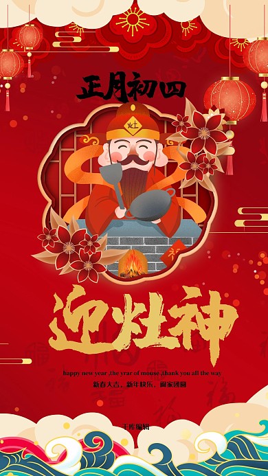 新年春节大年初四红色中国风海报