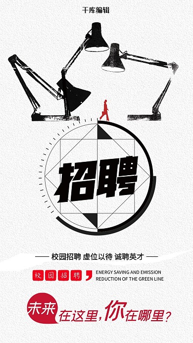 千库原创校园招聘简约大气海报