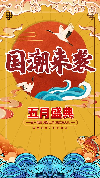 促销活动仙鹤锦鲤黄色国潮海报