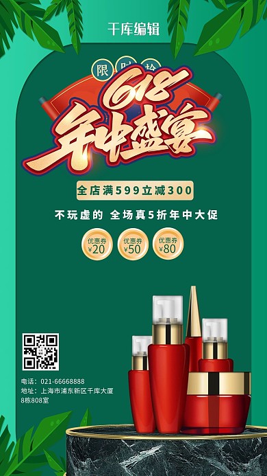 618年中盛宴绿色创意海报