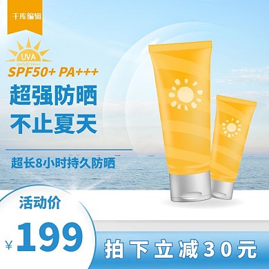夏季防晒物品海边蓝色简约电商主图