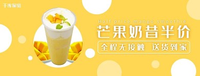 美团饿了么芒果奶昔黄色简约风电商外卖