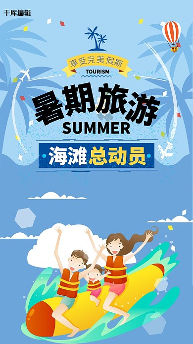 暑假旅游扁平化宣传海报