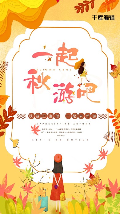 一起秋游吧金秋旅游季卡通插画海报