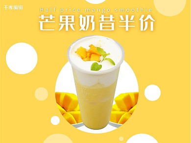 美团饿了么芒果奶昔黄色简约风电商外卖