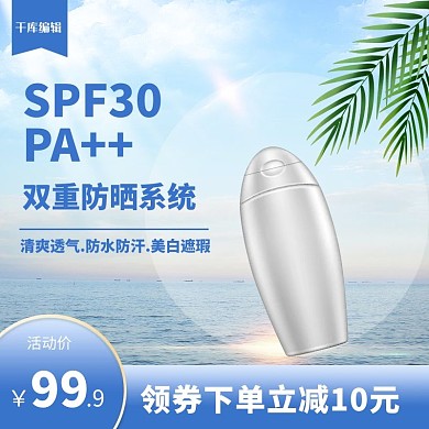 夏季防晒物品海边蓝色简约电商主图