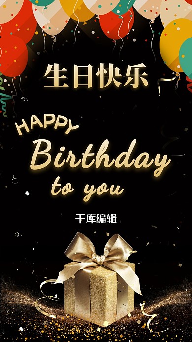 生日快乐礼品气球黑色黑金海报