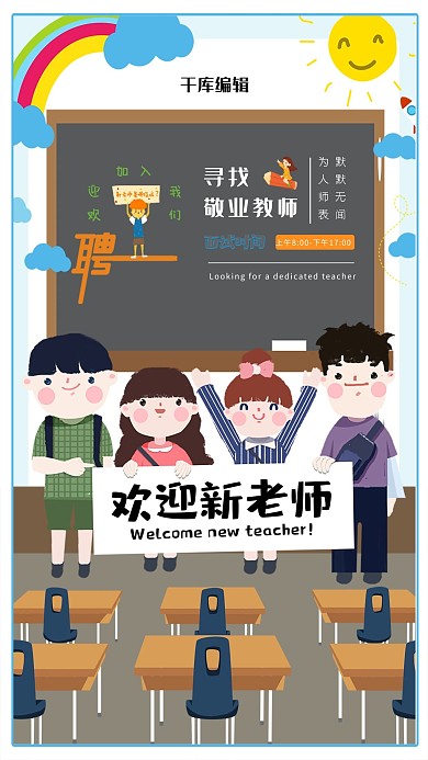 浅色系创新教室背景招聘敬业老师海报