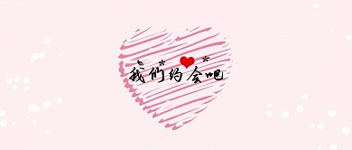 情人节晚会背景爱心丝带