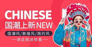 夏季服饰上新国潮红色商务风电商横版banner